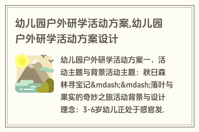 幼儿园户外研学活动方案,幼儿园户外研学活动方案设计