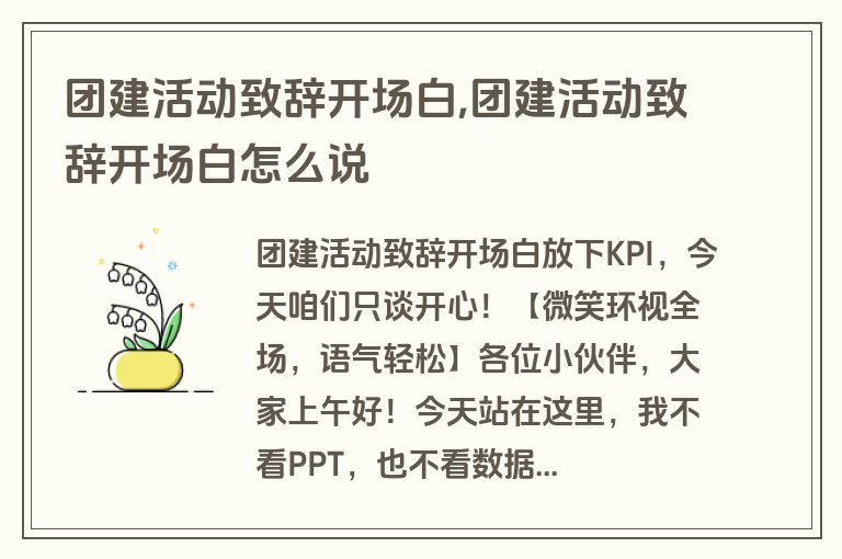 团建活动致辞开场白,团建活动致辞开场白怎么说