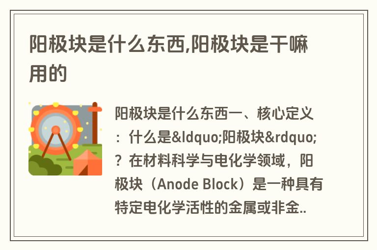 阳极块是什么东西,阳极块是干嘛用的