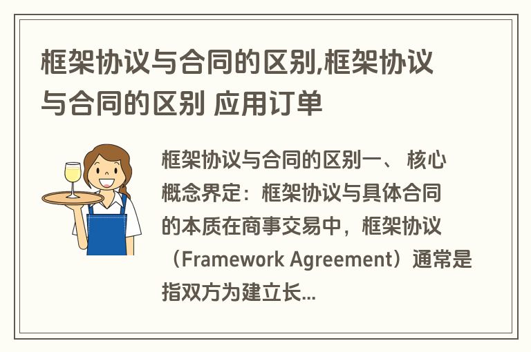 框架协议与合同的区别,框架协议与合同的区别 应用订单