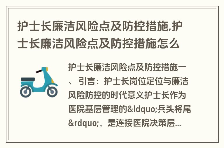 护士长廉洁风险点及防控措施,护士长廉洁风险点及防控措施怎么写