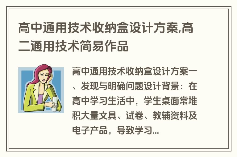 高中通用技术收纳盒设计方案,高二通用技术简易作品