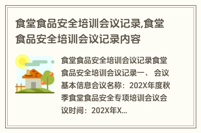 食堂食品安全培训会议记录,食堂食品安全培训会议记录内容