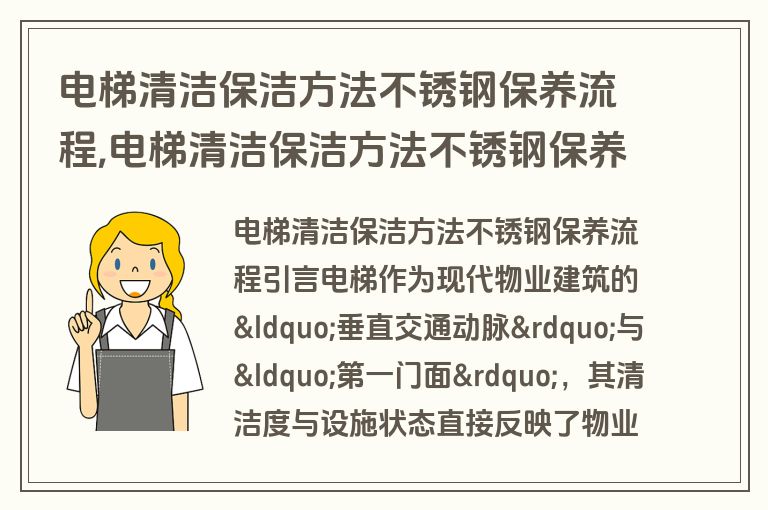 电梯清洁保洁方法不锈钢保养流程,电梯清洁保洁方法不锈钢保养流程培训的目的