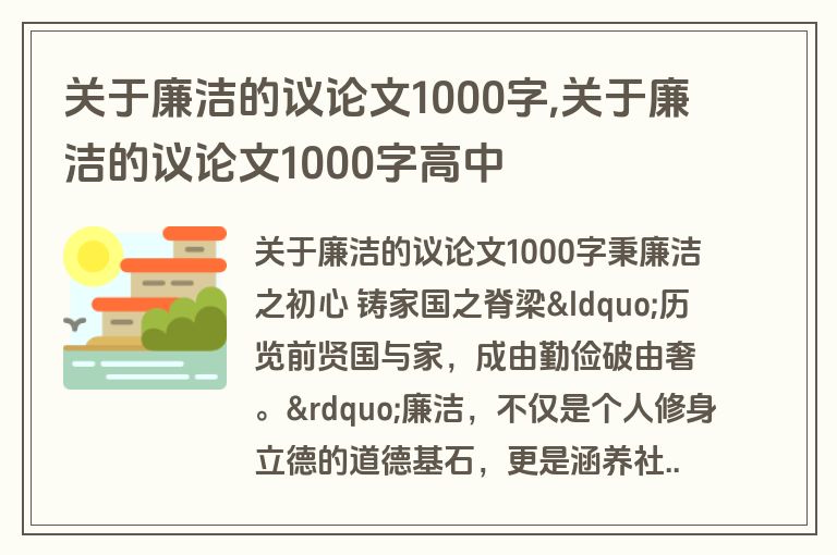 关于廉洁的议论文1000字,关于廉洁的议论文1000字高中