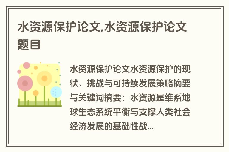 水资源保护论文,水资源保护论文题目