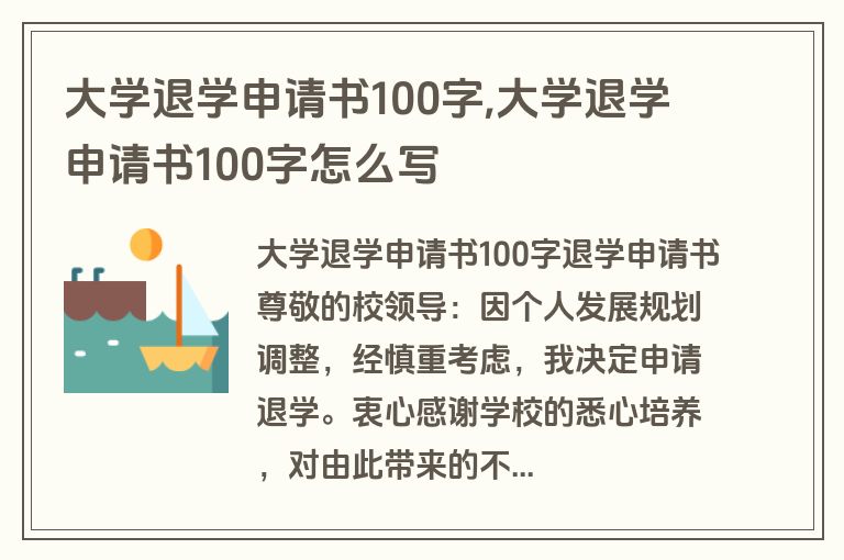 大学退学申请书100字,大学退学申请书100字怎么写