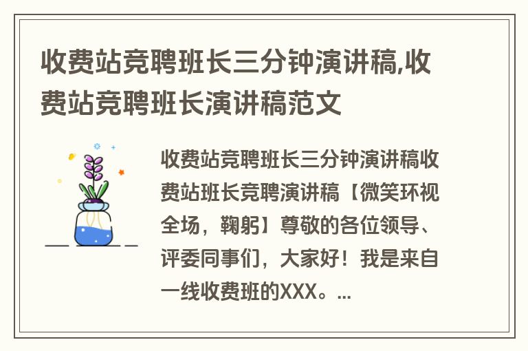 收费站竞聘班长三分钟演讲稿,收费站竞聘班长演讲稿范文