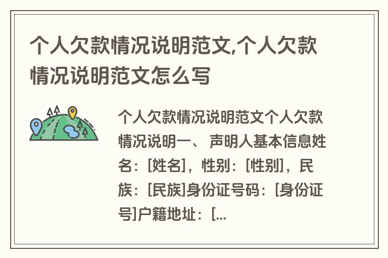 个人欠款情况说明范文,个人欠款情况说明范文怎么写