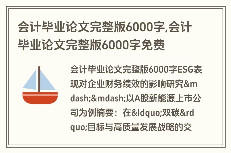 会计毕业论文完整版6000字,会计毕业论文完整版6000字免费