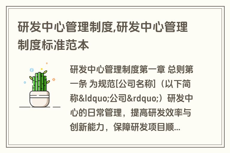 研发中心管理制度,研发中心管理制度标准范本