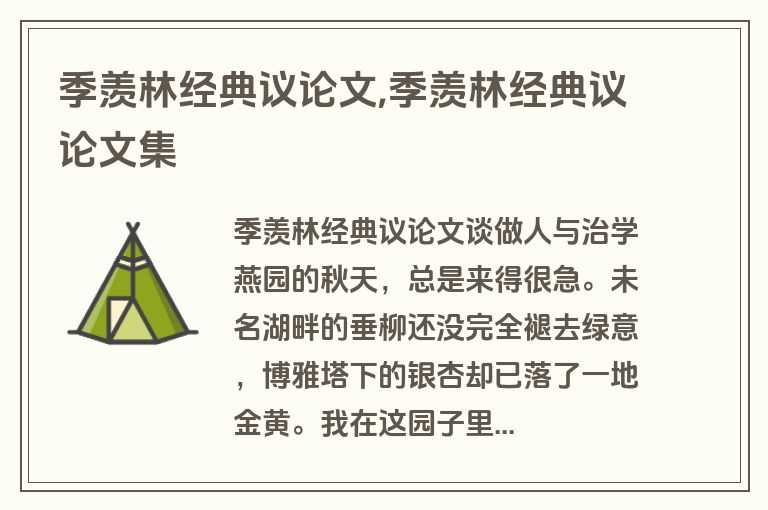 季羡林经典议论文,季羡林经典议论文集