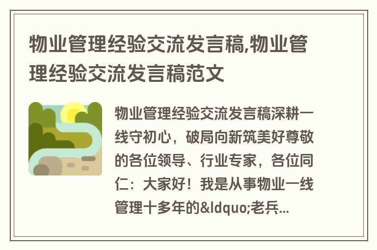 物业管理经验交流发言稿,物业管理经验交流发言稿范文