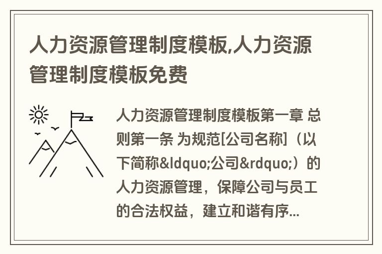 人力资源管理制度模板,人力资源管理制度模板免费