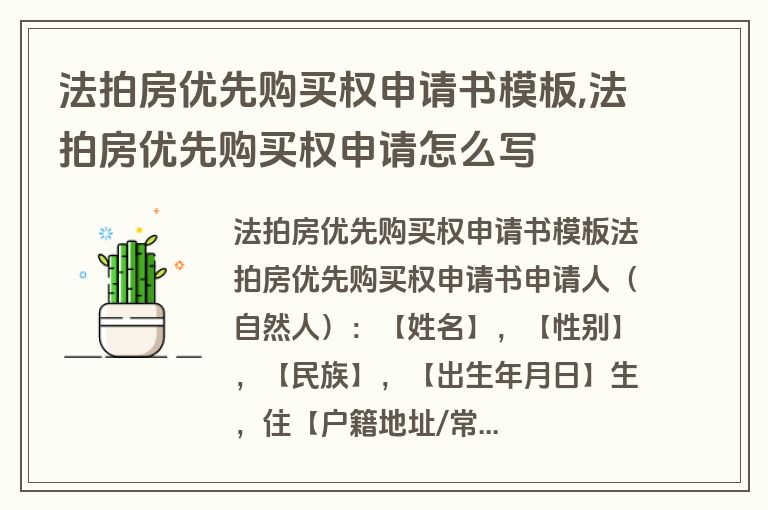 法拍房优先购买权申请书模板,法拍房优先购买权申请怎么写