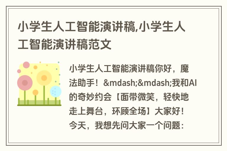 小学生人工智能演讲稿,小学生人工智能演讲稿范文