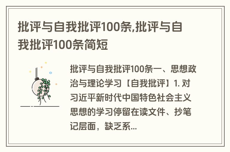批评与自我批评100条,批评与自我批评100条简短