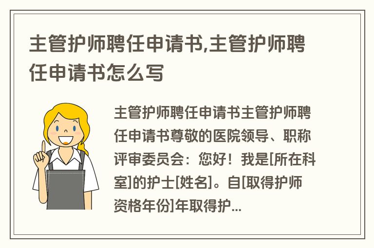 主管护师聘任申请书,主管护师聘任申请书怎么写