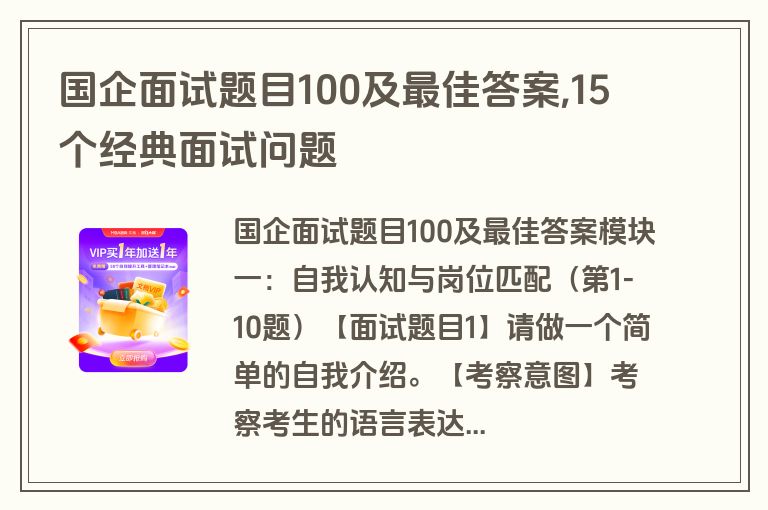 国企面试题目100及最佳答案,15个经典面试问题