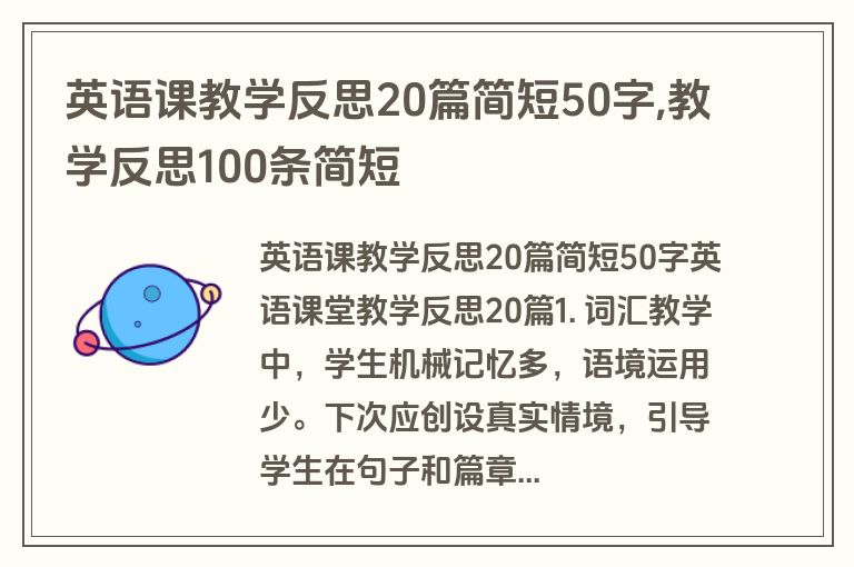 英语课教学反思20篇简短50字,教学反思100条简短