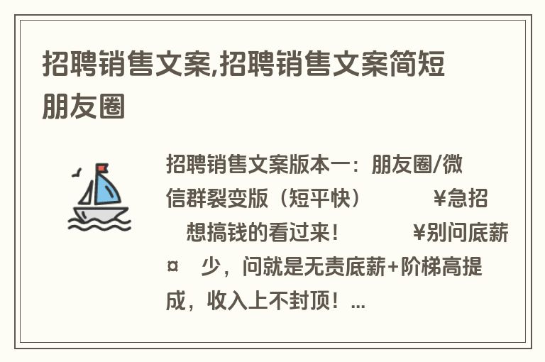 招聘销售文案,招聘销售文案简短朋友圈