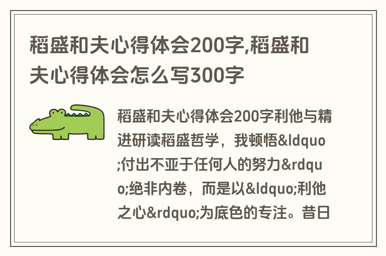 稻盛和夫心得体会200字,稻盛和夫心得体会怎么写300字