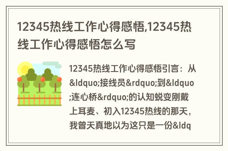 12345热线工作心得感悟,12345热线工作心得感悟怎么写