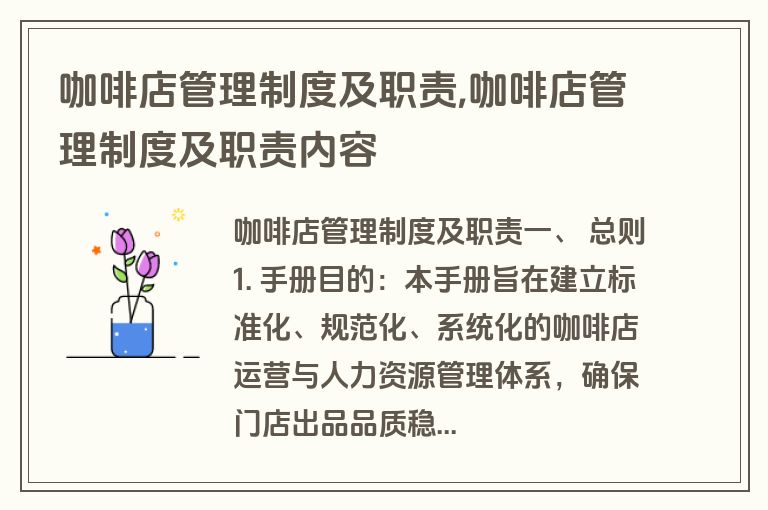 咖啡店管理制度及职责,咖啡店管理制度及职责内容