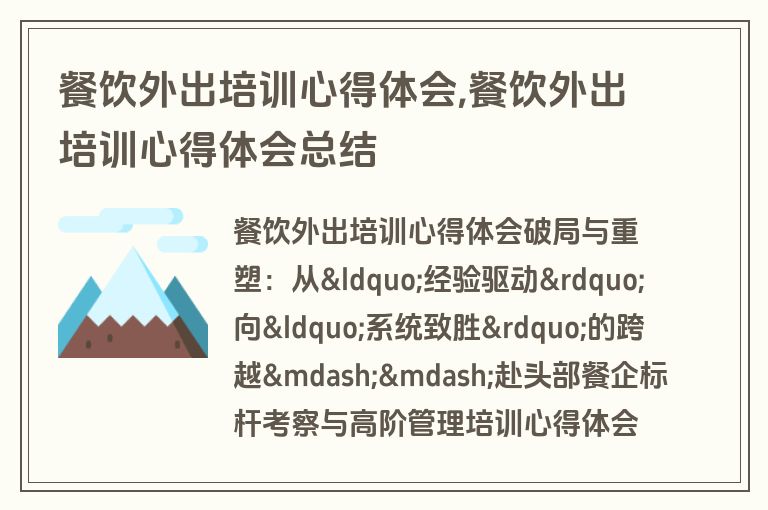 餐饮外出培训心得体会,餐饮外出培训心得体会总结