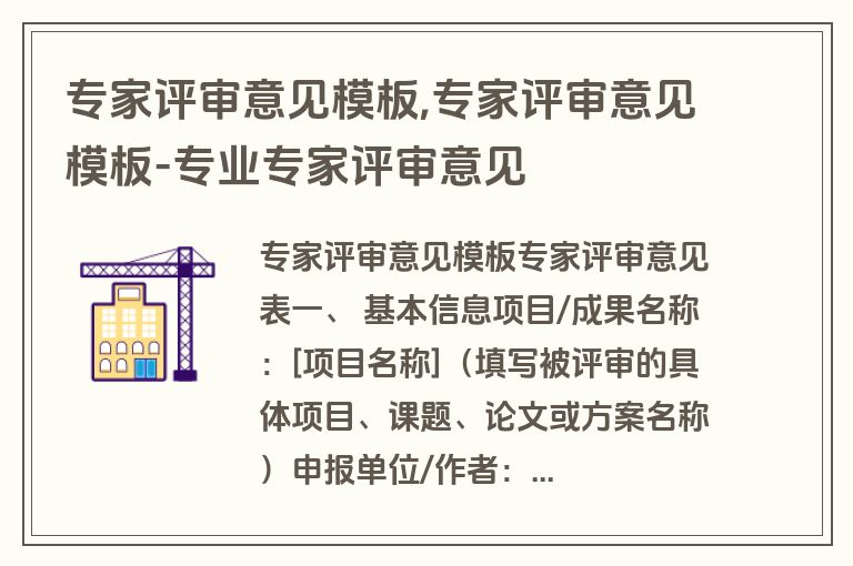 专家评审意见模板,专家评审意见模板-专业专家评审意见