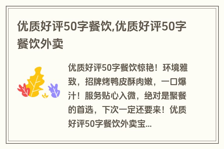 优质好评50字餐饮,优质好评50字餐饮外卖