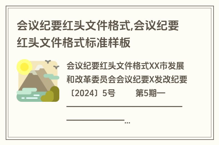 会议纪要红头文件格式,会议纪要红头文件格式标准样板