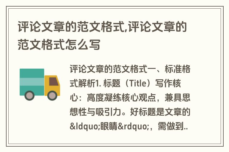 评论文章的范文格式,评论文章的范文格式怎么写