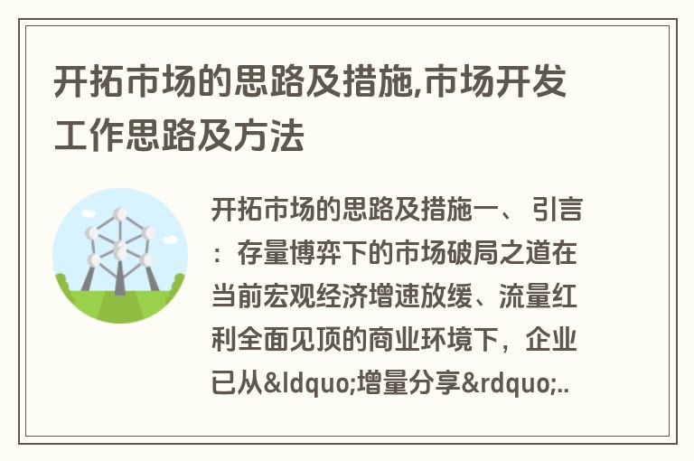 开拓市场的思路及措施,市场开发工作思路及方法