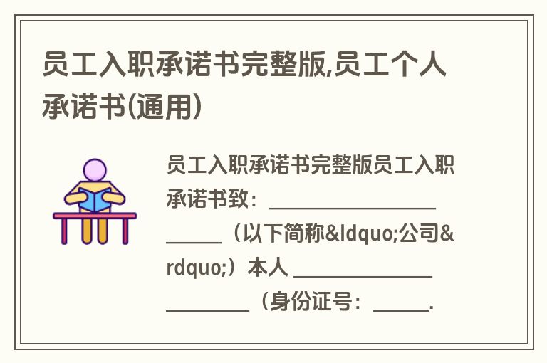 员工入职承诺书完整版,员工个人承诺书(通用)