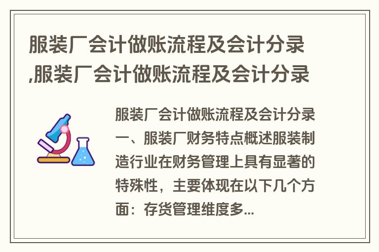 服装厂会计做账流程及会计分录,服装厂会计做账流程及会计分录怎么做
