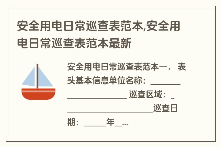 安全用电日常巡查表范本,安全用电日常巡查表范本最新