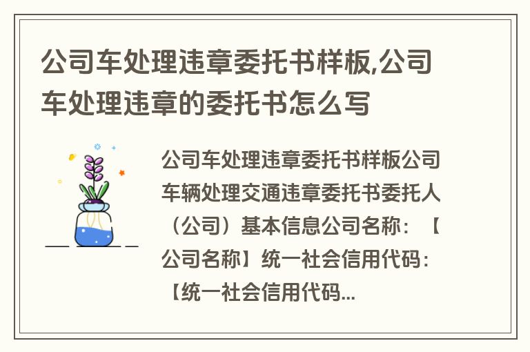 公司车处理违章委托书样板,公司车处理违章的委托书怎么写