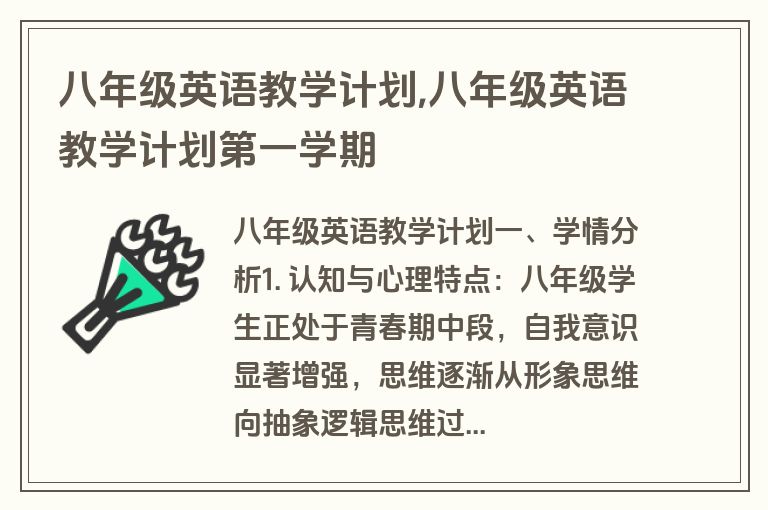 八年级英语教学计划,八年级英语教学计划第一学期