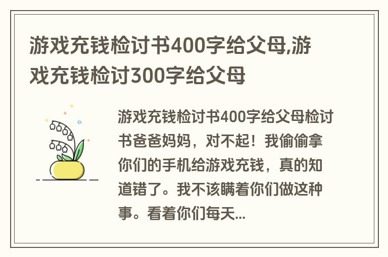 游戏充钱检讨书400字给父母,游戏充钱检讨300字给父母
