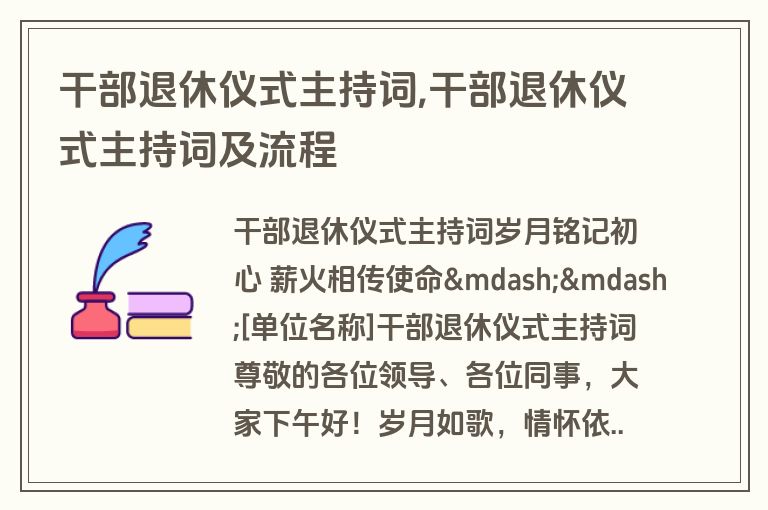 干部退休仪式主持词,干部退休仪式主持词及流程