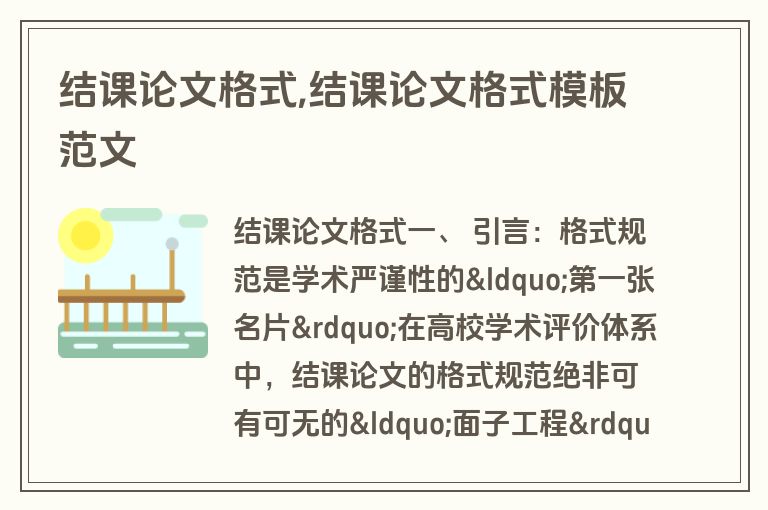 结课论文格式,结课论文格式模板范文