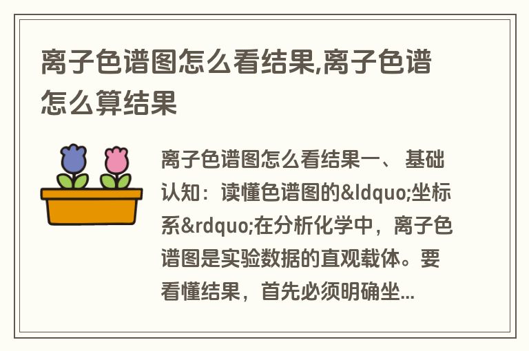 离子色谱图怎么看结果,离子色谱怎么算结果