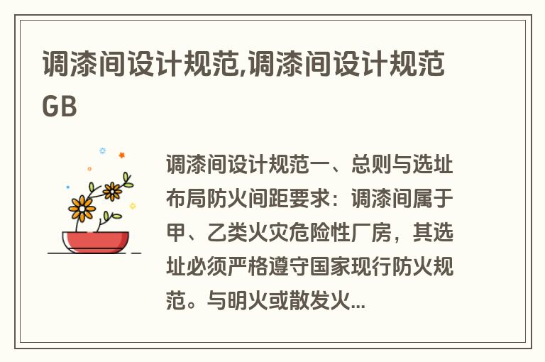 调漆间设计规范,调漆间设计规范GB