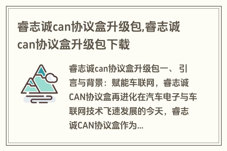 睿志诚can协议盒升级包,睿志诚can协议盒升级包下载