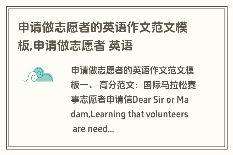 申请做志愿者的英语作文范文模板,申请做志愿者 英语