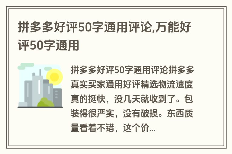 拼多多好评50字通用评论,万能好评50字通用