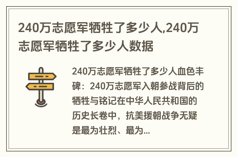 240万志愿军牺牲了多少人,240万志愿军牺牲了多少人数据