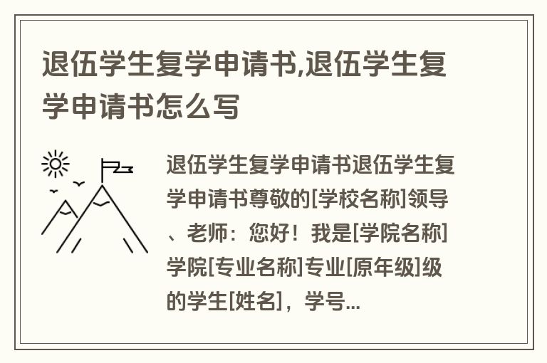 退伍学生复学申请书,退伍学生复学申请书怎么写