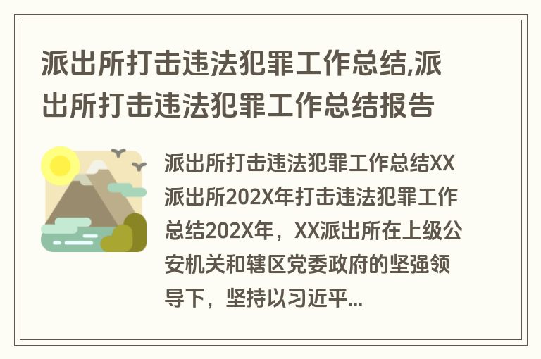 派出所打击违法犯罪工作总结,派出所打击违法犯罪工作总结报告